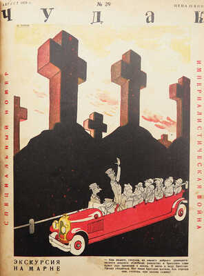 Подшивка из 48 номеров журнала «Чудак»: